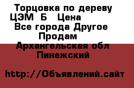Торцовка по дереву  ЦЭМ-3Б › Цена ­ 45 000 - Все города Другое » Продам   . Архангельская обл.,Пинежский 